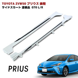 プリウス ZVW50系 前期 後期 サイドスカート サイドステップ エアロ 塗装品 070 ホワイトパール 左右 PP製 車 カスタム カスタムパーツ パーツ カー用品 車用品 カーパーツ トヨタ ZVW51 ZVW55 HELIOS