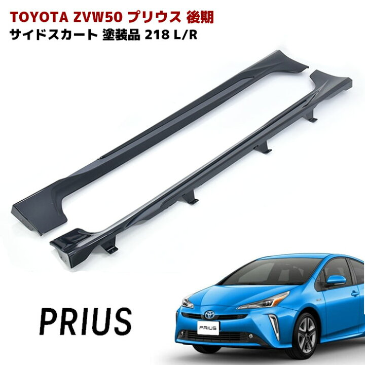 楽天市場】プリウス ZVW50系 前期 後期 サイドスカート サイドステップ 