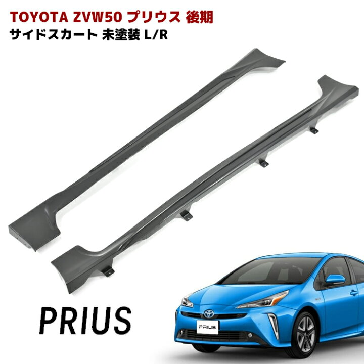 楽天市場】プリウス ZVW50系 前期 後期 サイドスカート サイドステップ 
