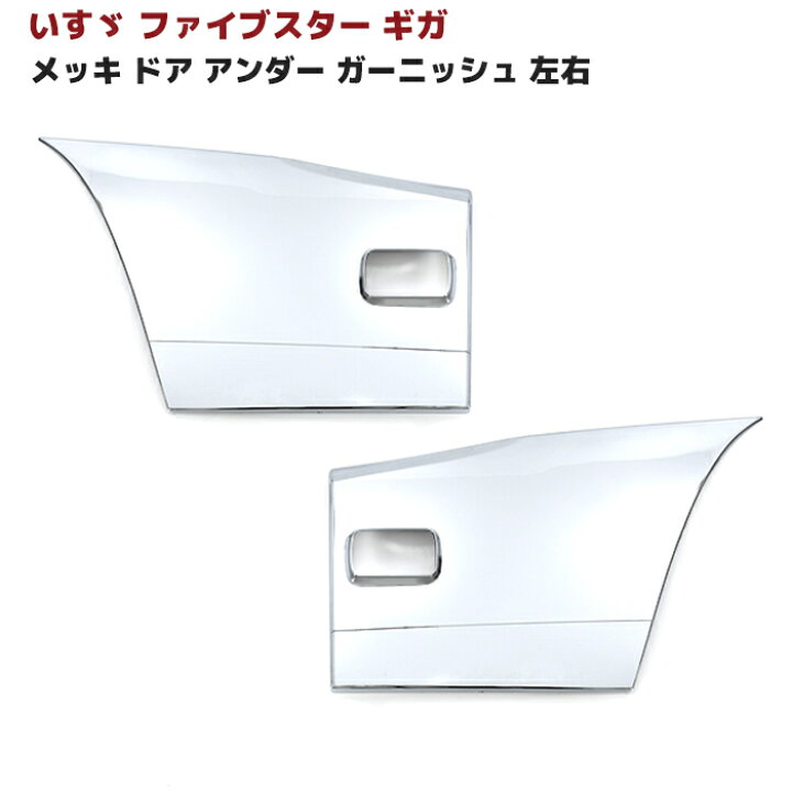 楽天市場】いすゞ ファイブスター ギガ メッキ ドア アンダー 