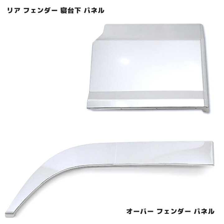 リアフェンダーカバー ギガ ボディーパーツ スチール ベッド付車用 メッキパーツ 左右セット トラック