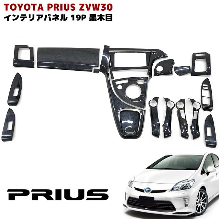 楽天市場】ZVW30系 プリウス 前期 後期 3D インテリアパネル 19P 黒木  