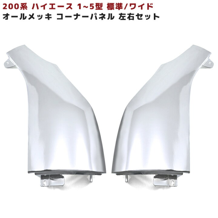 楽天市場】トヨタ 200系 ハイエース メッキ コーナーパネル 左右セット 