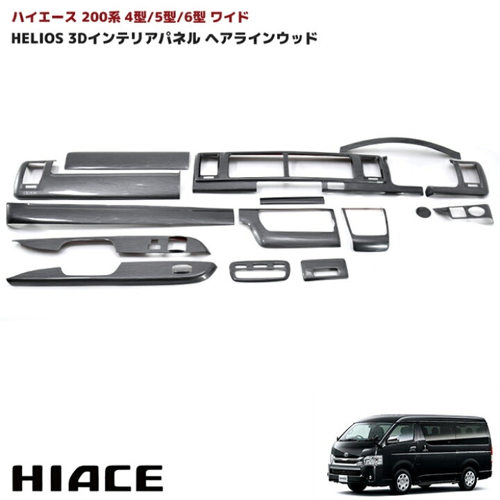 楽天市場】HELIOS ヘリオス 200系 ハイエース 4型 5型 6型 ワイド 3D 