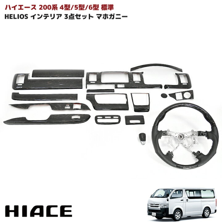 楽天市場】HELIOS 200系 ハイエース 4型 5型 6型 7型 8型 標準 