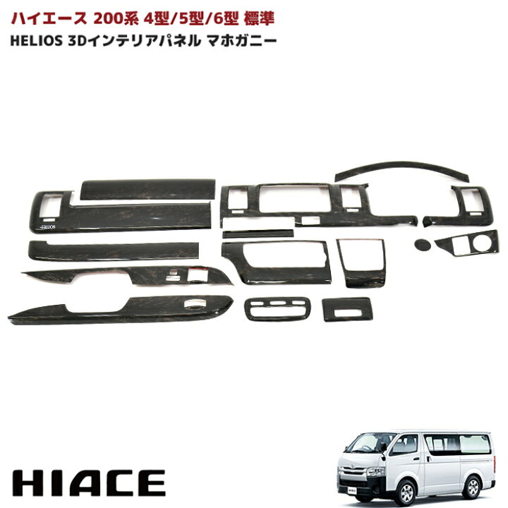 楽天市場】HELIOS ヘリオス 200系 ハイエース 4型 5型 6型 標準 3D 