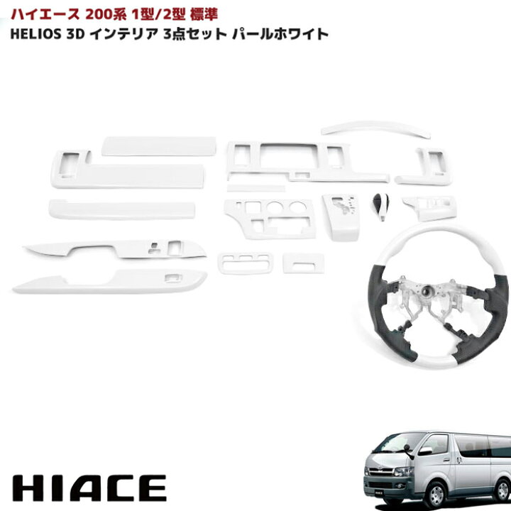 楽天市場】HELIOS 200系 ハイエース 1型 2型 標準 インテリアパネル 