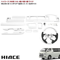 楽天市場】ハイエース 200系 ワイド（カラーホワイト）（インテリア 