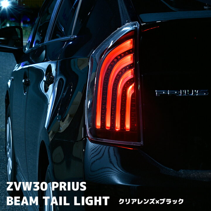 楽天市場】ZVW30系 プリウス 前期 後期 LEDビーム テールランプ 左右 