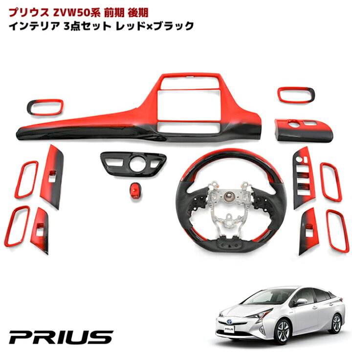 楽天市場】プリウス ZVW50系 前期 後期 インテリア 3点セット レッド 