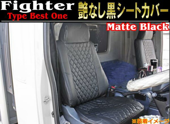 楽天市場】三菱ふそう ベストワンファイター 艶なし黒 PVCレザー 