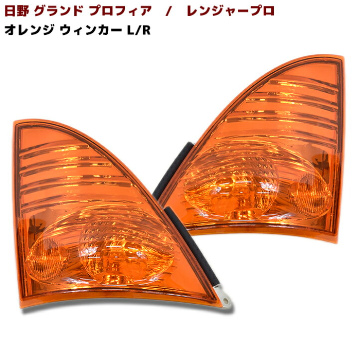 楽天市場】日野 レンジャープロ 純正タイプ オレンジ ウインカー 左右 