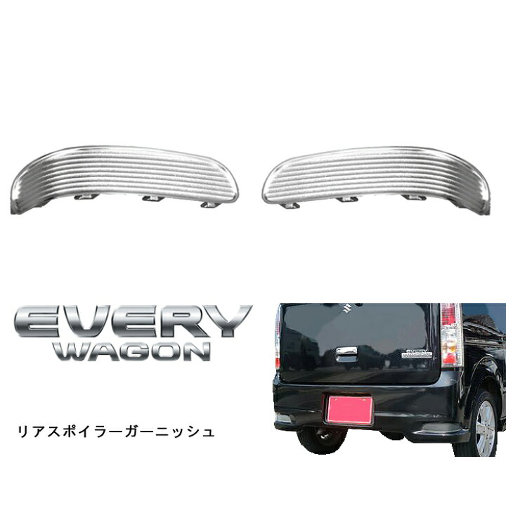 楽天市場】DA64W エブリィ ワゴン 後期 リア バンパー ガーニッシュ 