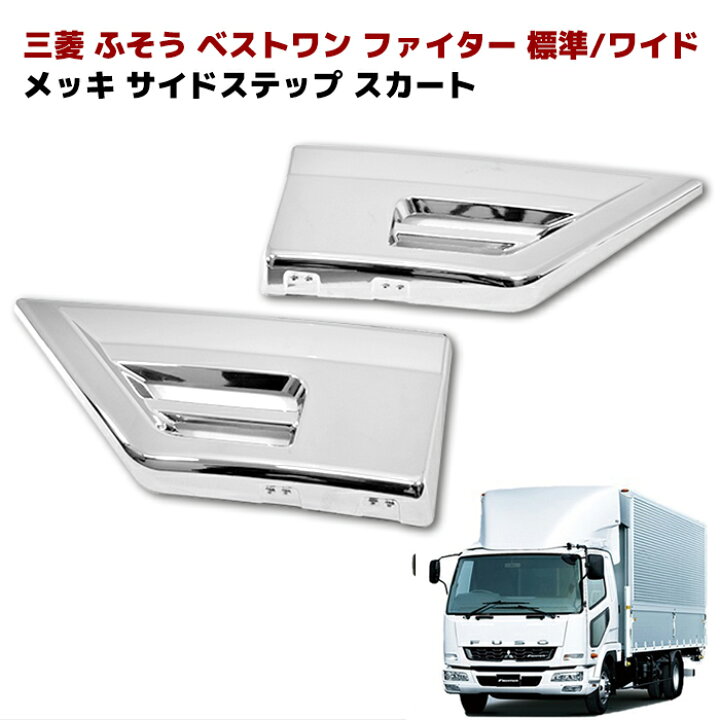楽天市場】三菱ふそう ベストワンファイター メッキ ステップスカート 