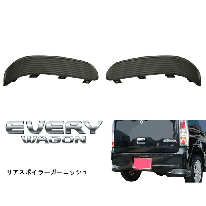 楽天市場】DA64W エブリィワゴン 後期 リア バンパー ガーニッシュ  