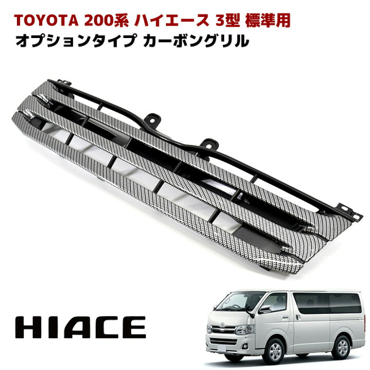 楽天市場】200系 ハイエース 3型 標準車用 オプションタイプ カーボン 