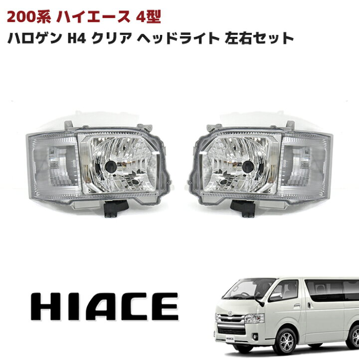楽天市場】ハイエース 200系 4型 5型 6型 7型 8型 ハロゲン H4 純正 
