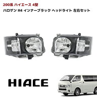 200系 ハイエース 4型 5型 6型 7型 8型 9型 ハロゲン H4 純正タイプ インナーブラック ヘッドライト 左右…