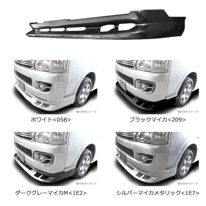 楽天市場】色選択 200系 ハイエース 1型 2型 標準 フロントスポイラー 