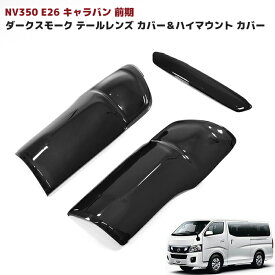 キャラバン NV350 前期 ダーク スモーク テール レンズ カバー＆ハイマウント カバー セット E26