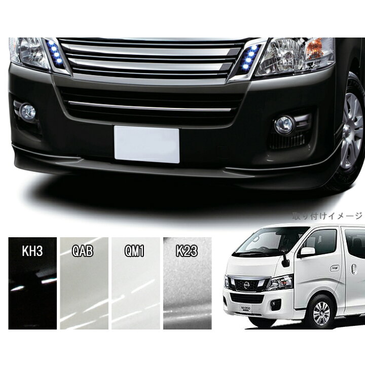 楽天市場】【色選択】日産 NV350キャラバン 前期 E26 フロント リップ 