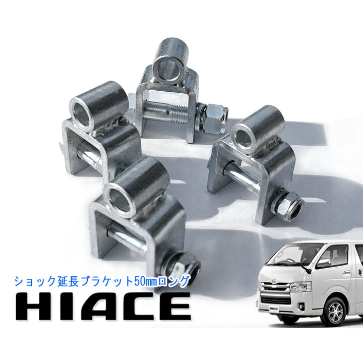 楽天市場】トヨタ ハイエース 200系 ショック 延長 ブラケット  