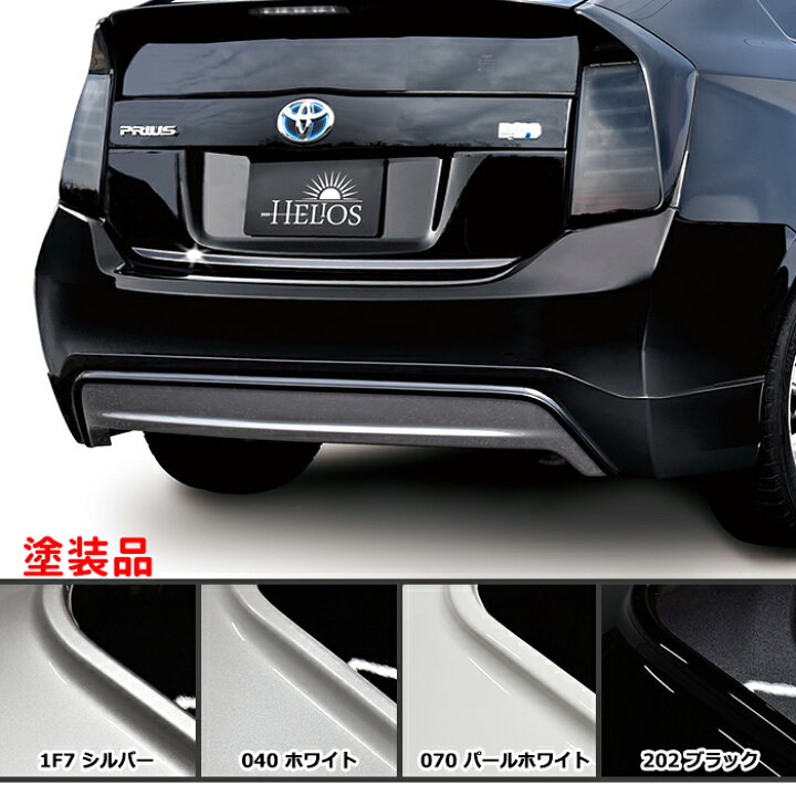 楽天市場】【色選択】ZVW30系 プリウス 後期 エアロフルセット 塗装品 
