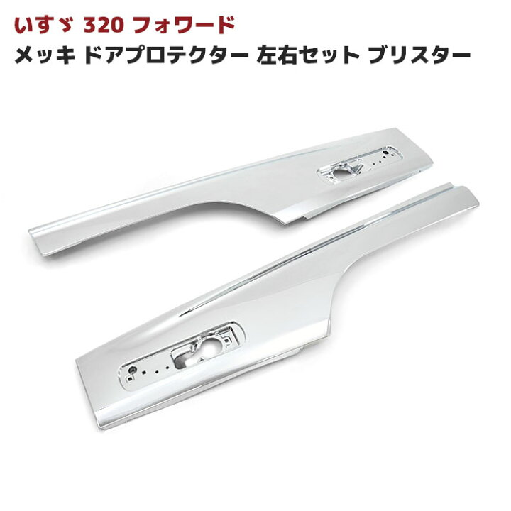 楽天市場】いすゞ 320フォワード H6.2〜H19.6 メッキ サイド ドア 