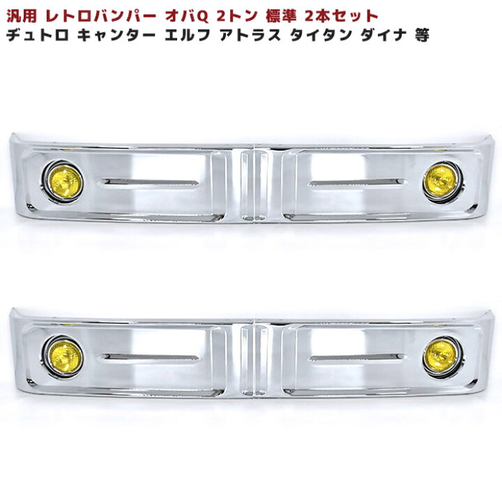 楽天市場】汎用 バス バンパー レトロ オバQ メッキ バンパー 2トン  