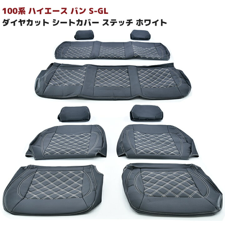 楽天市場】100系 ハイエース バン S-GL シートカバー ダイヤカット 