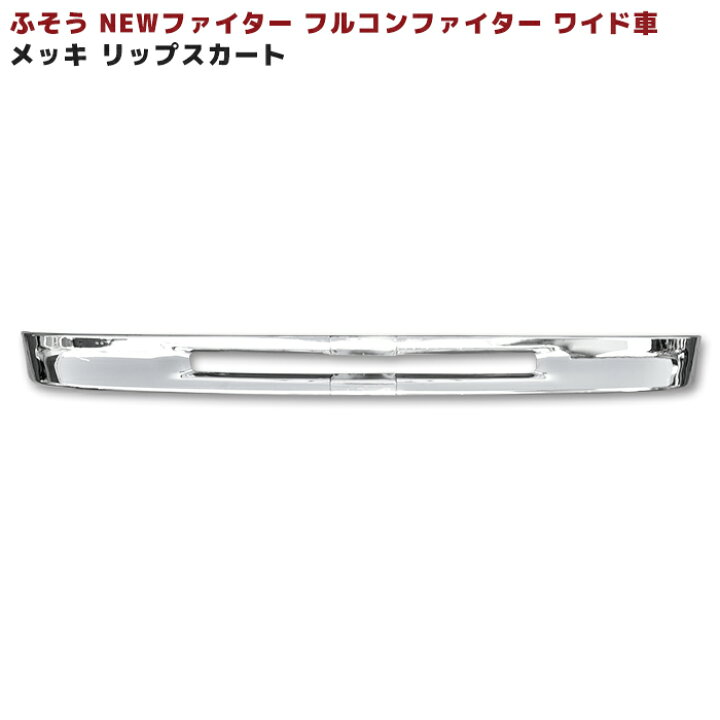 楽天市場】三菱 ふそう NEW ファイター フルコン ファイター ワイド 