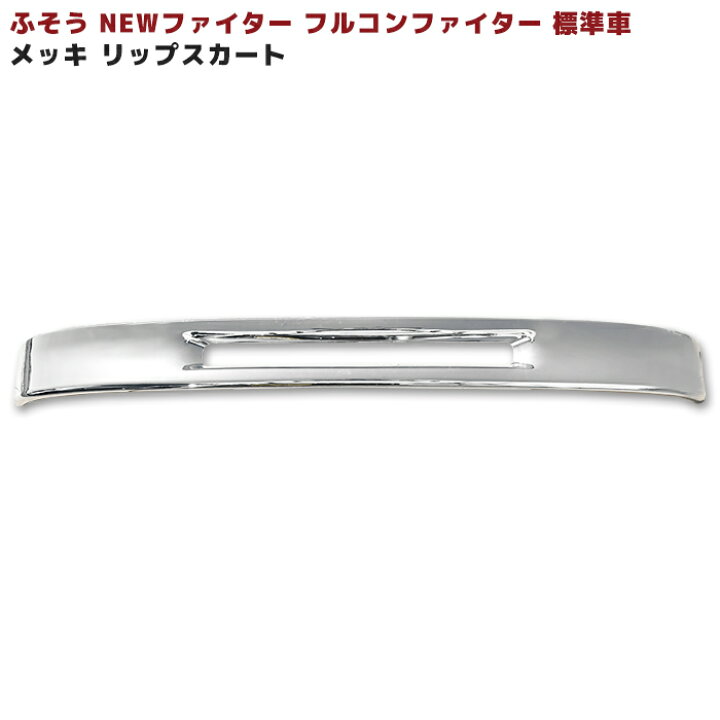 楽天市場】三菱 ふそう NEW ファイター フルコン ファイター 標準 