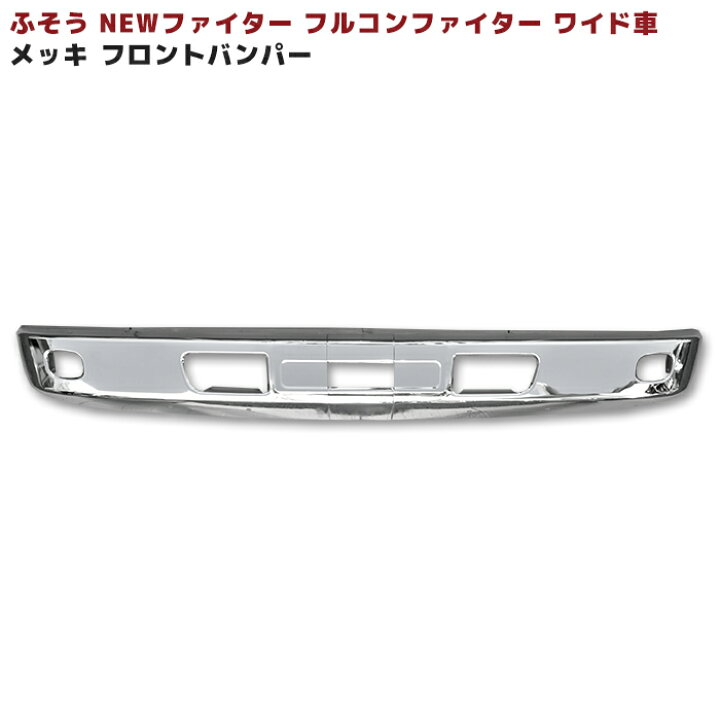 楽天市場】三菱 ふそう NEW ファイター フルコン ファイター ワイド 
