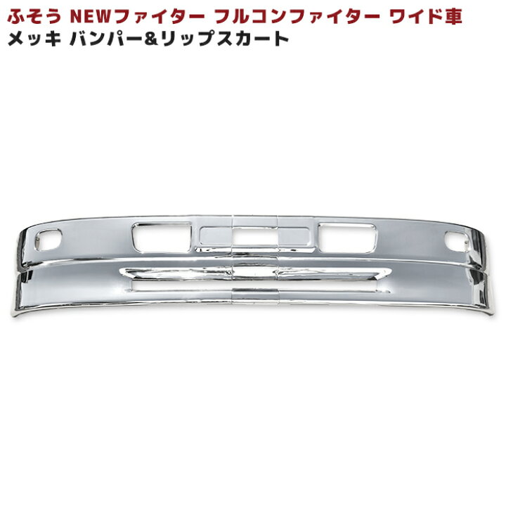 楽天市場】三菱 ふそう NEW ファイター フルコン ファイター ワイド 