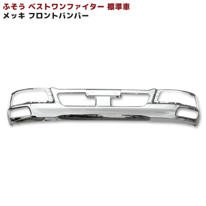 楽天市場】三菱ふそう ベストワンファイター 標準 メッキ 