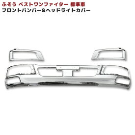 三菱ふそう ベストワンファイター 標準 メッキ フロントバンパー & ヘッド ライト カバー セット 中型 外装 カスタムパーツ デコトラ メッキパーツ