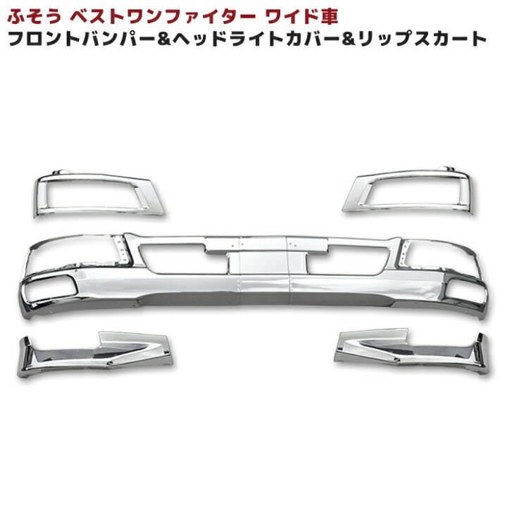 楽天市場】三菱ふそう ベストワンファイター ワイド フロント メッキ 3 