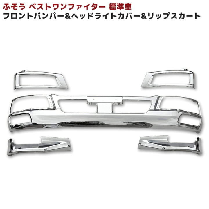 楽天市場】三菱ふそう ベストワンファイター 標準 フロント メッキ 3点 