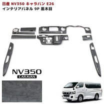 楽天市場】nv350キャラバン インテリアパネル 後期の通販