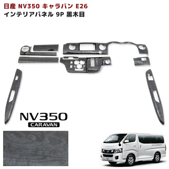 楽天市場】日産 NV350キャラバン 前期 E26 インテリアパネル 黒木目 9P 