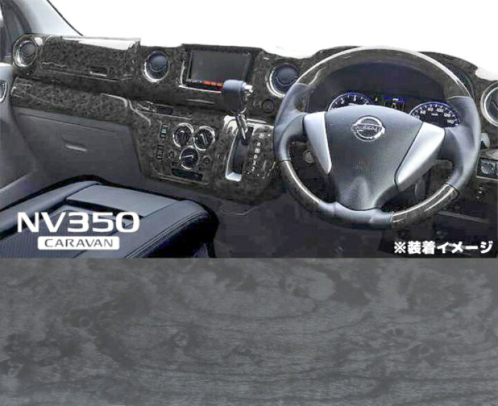 楽天市場】日産 NV350キャラバン 前期 E26 インテリアパネル 黒木目 9P 