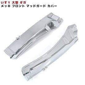 いすゞ ファイブスター ギガ NEW ギガ メッキ フロント マッドガード カバー パネル 被せ式 クロームメッキ 泥除けカバー 旧ギガ