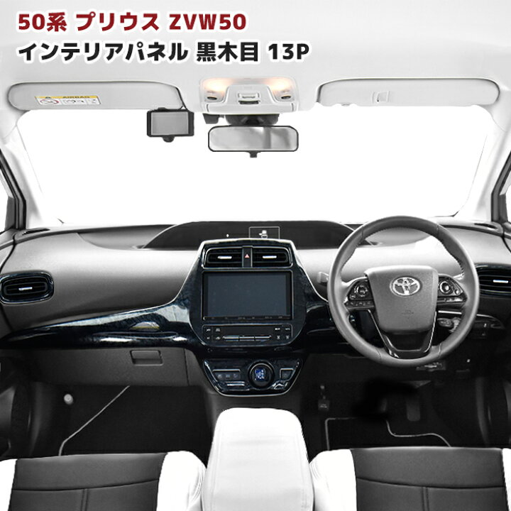 楽天市場】ZVW50系 プリウス 前期 後期 黒木目 3Dインテリアパネル 13p  