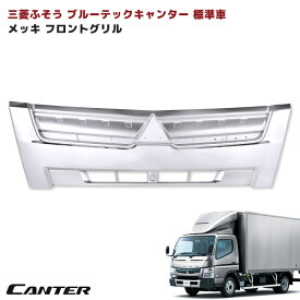三菱ふそう ブルーテックキャンター 標準 メッキ グリル 小型 外装 カスタムパーツ デコトラ メッキパーツ