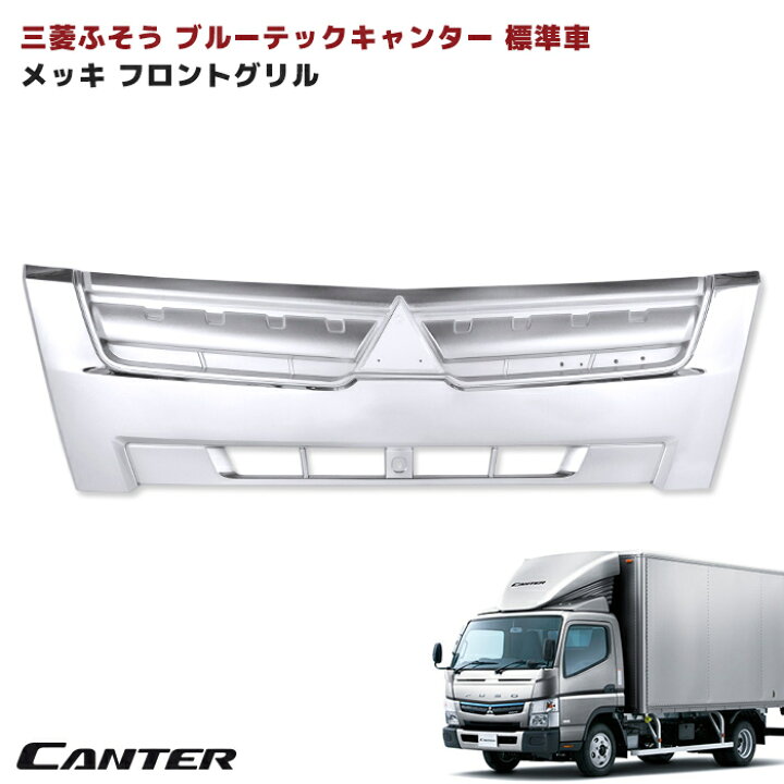 楽天市場】三菱 ふそう ブルーテック キャンター 標準 メッキ グリル  