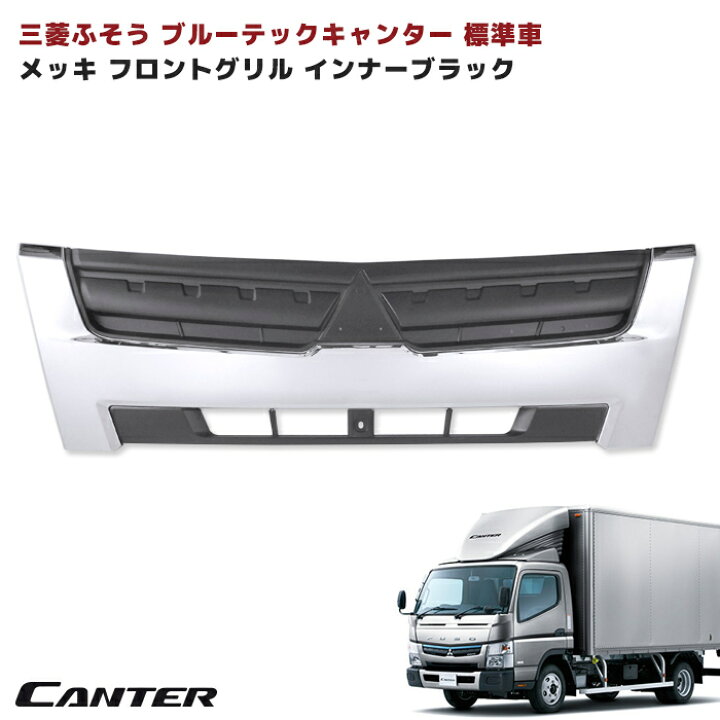 楽天市場】三菱ふそう ブルーテックキャンター 標準 メッキ グリル 