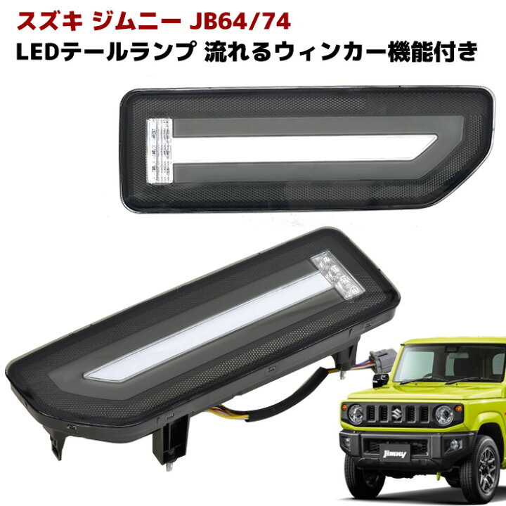 楽天市場】JB64 JB74 ジムニー フルLED シーケンシャル テール ランプ 
