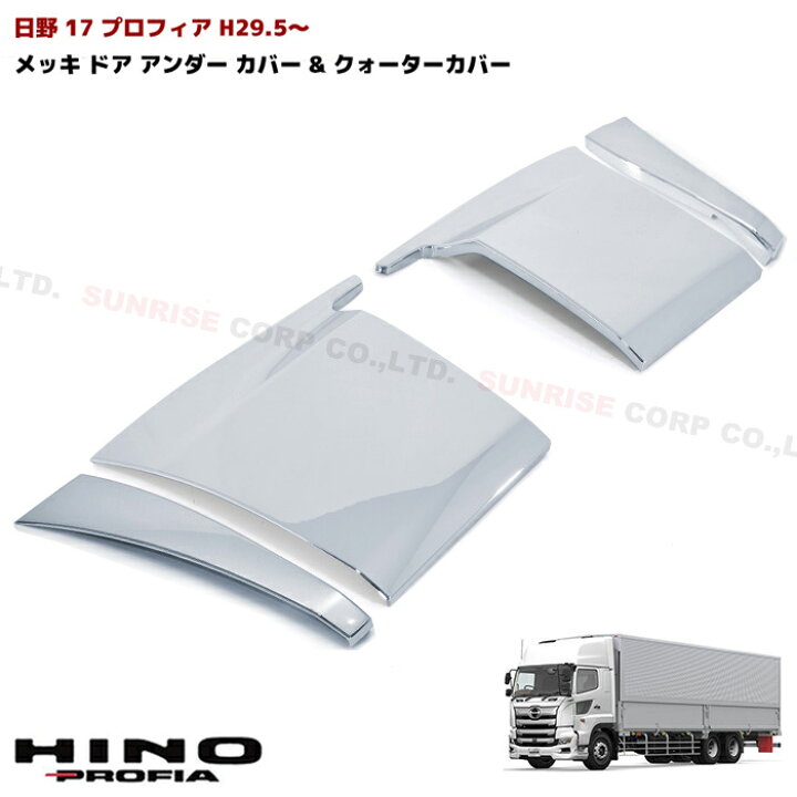 楽天市場】新型 日野 17 プロフィア サイド ドア アンダー & メッキ 