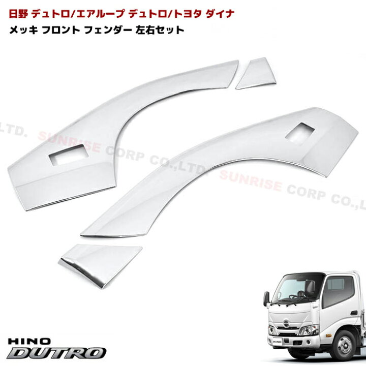 楽天市場】日野 デュトロ メッキ フロント フェンダー カバー 左右 