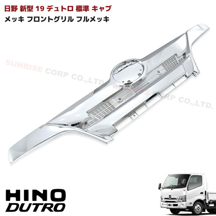 楽天市場】日野 19デュトロ 標準 メッキ フロント グリル ABS製 純正 